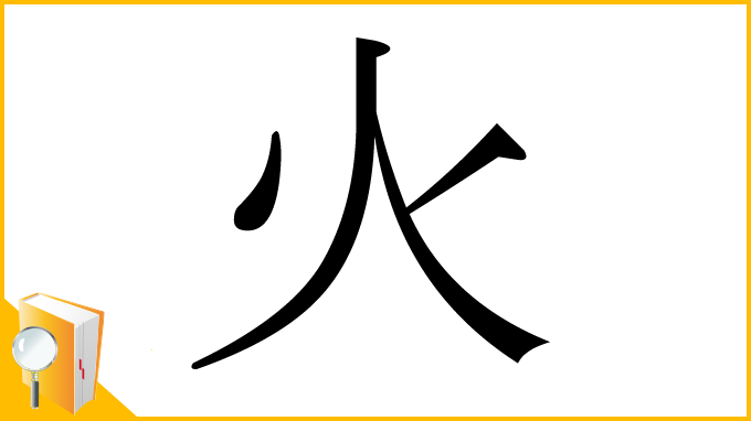 漢字「火」