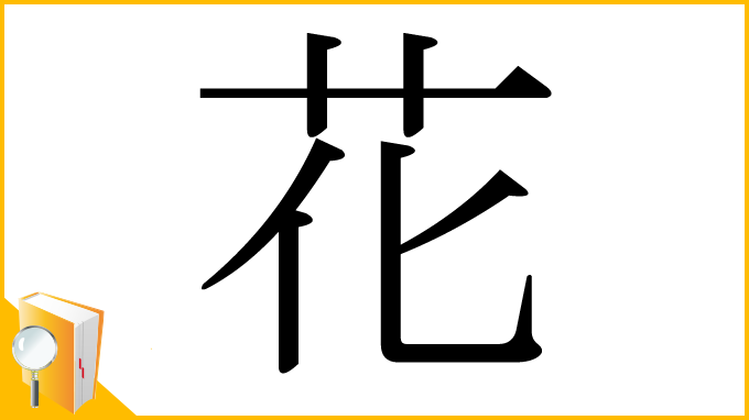 漢字「花」