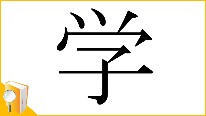 漢字「学」