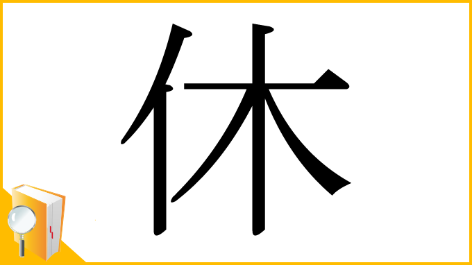 漢字「休」
