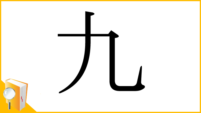 漢字「九」