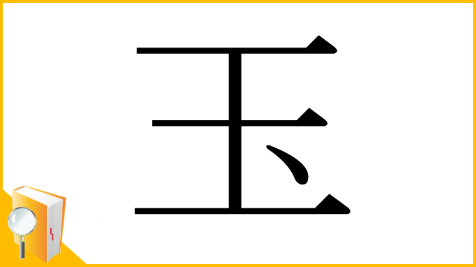 漢字「玉」