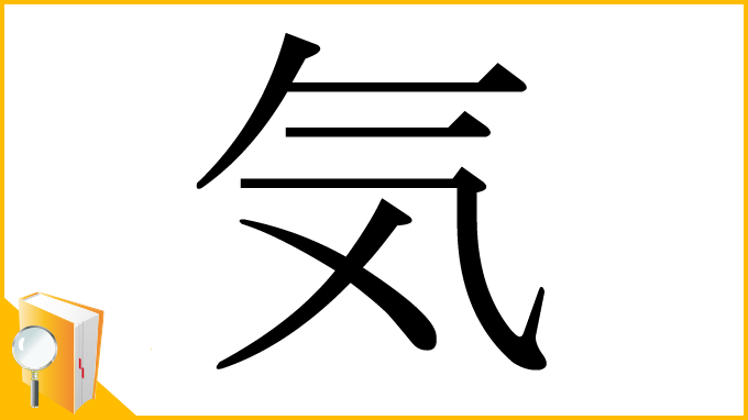 漢字「気」