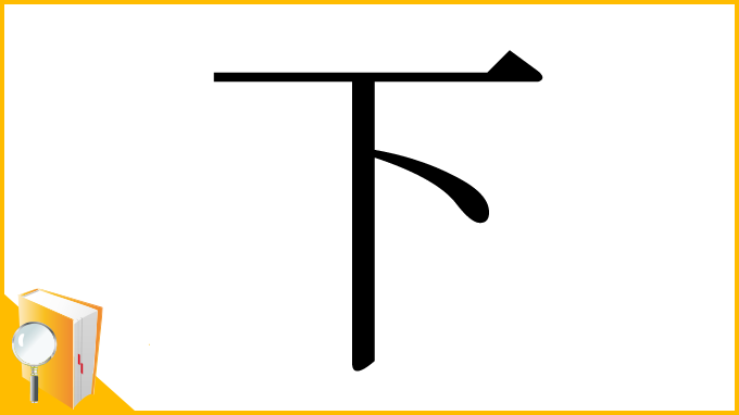 漢字「下」