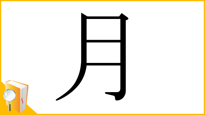 漢字「月」
