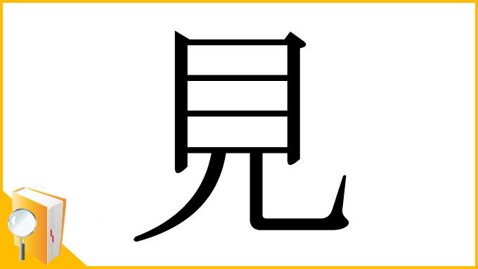 漢字「見」の部首・画数・読み方・筆順・意味など