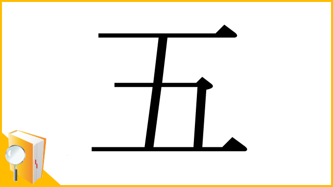 漢字「五」