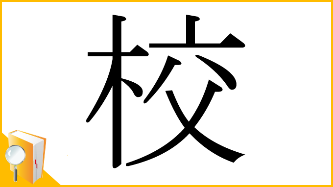漢字「校」