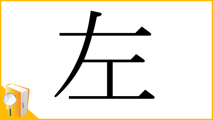 漢字「左」