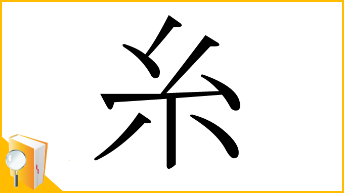 漢字「糸」