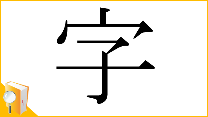 漢字「字」