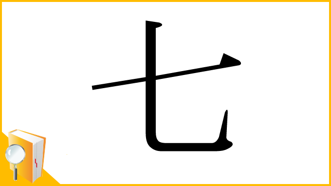 漢字「七」