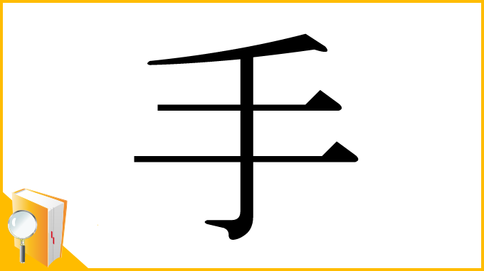 漢字「手」