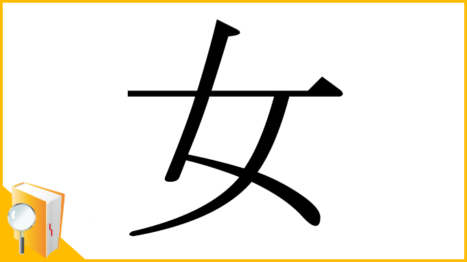 漢字「女」