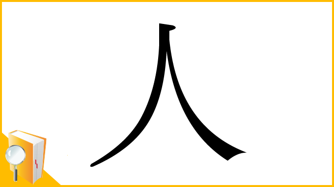 漢字「人」