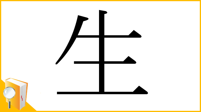 漢字「生」