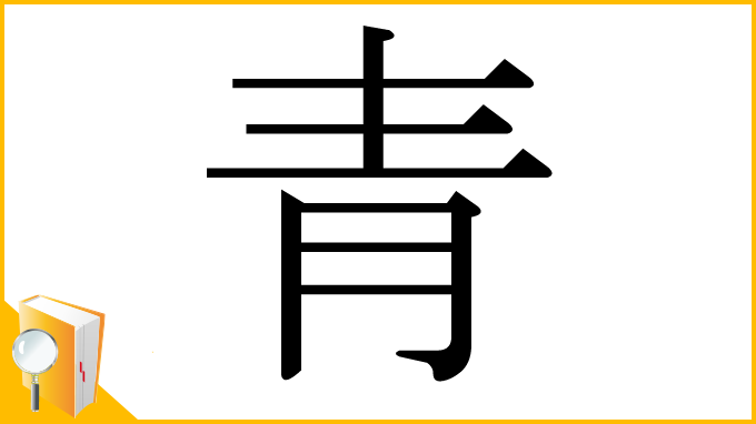 漢字「青」