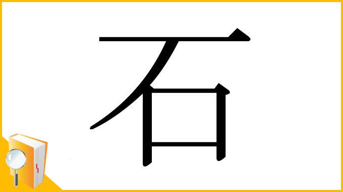 漢字「石」