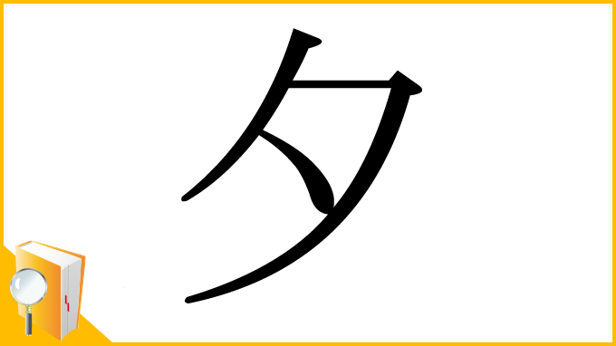漢字「夕」