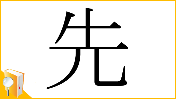 漢字「先」