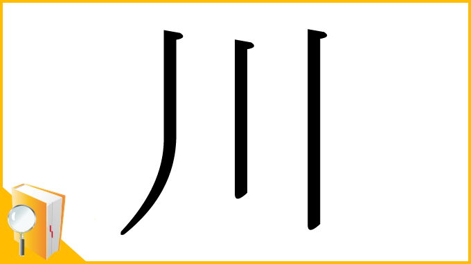 漢字「川」