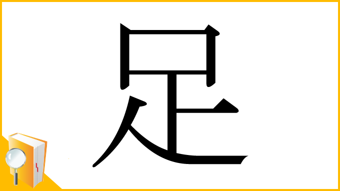 漢字「足」
