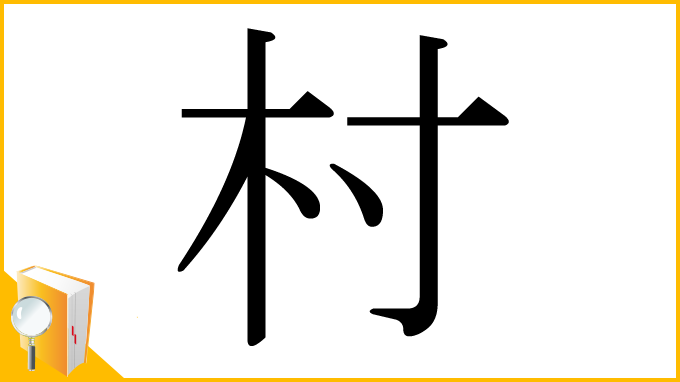 漢字「村」