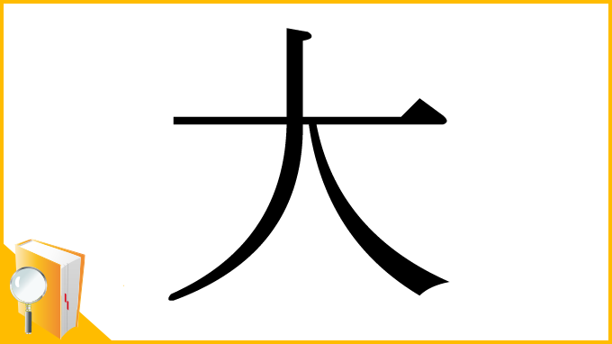 漢字「大」