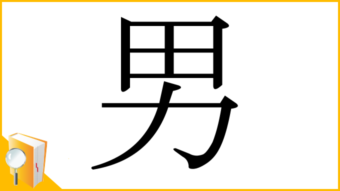 漢字「男」
