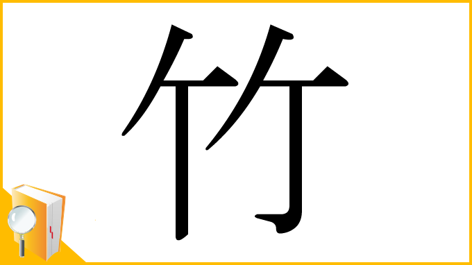 漢字「竹」