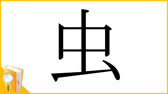 漢字「虫」