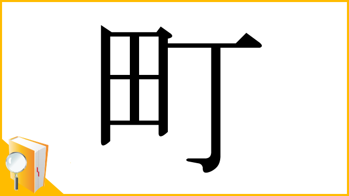 漢字「町」
