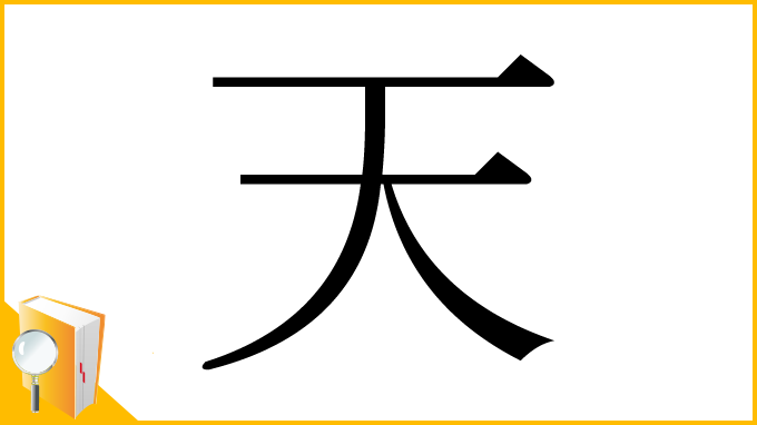 漢字「天」