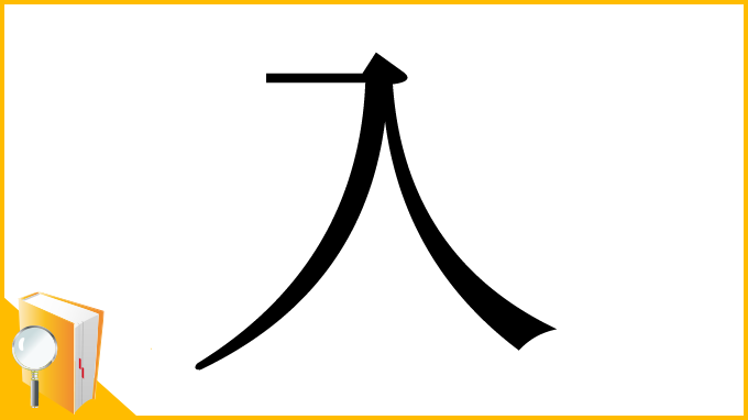 漢字「入」