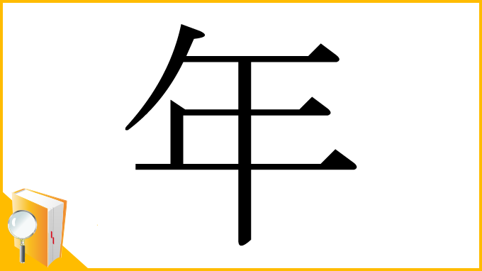 漢字「年」