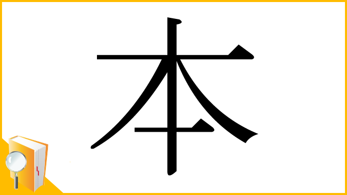 漢字「本」