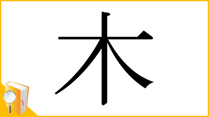 漢字「木」
