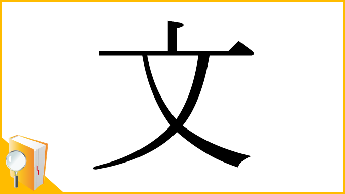 漢字「文」