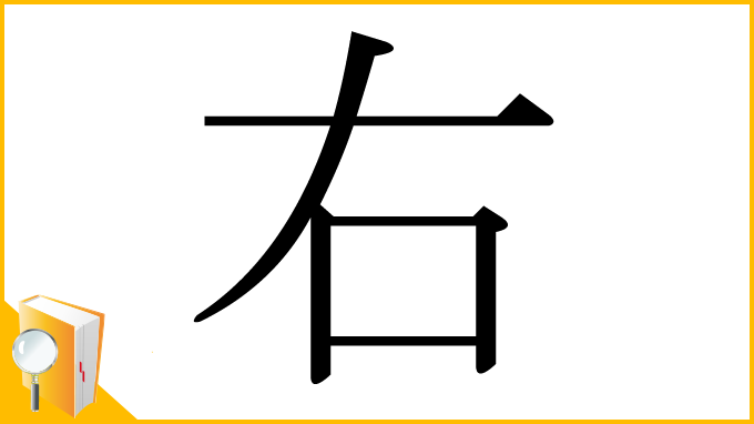 漢字「右」