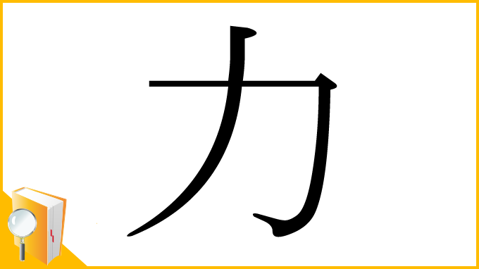 漢字「力」