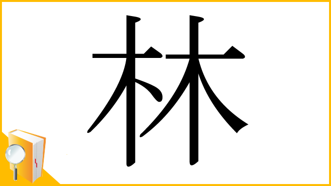 漢字「林」