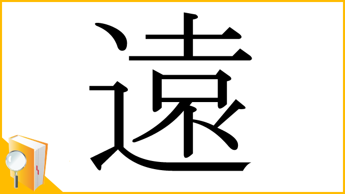 漢字「遠」