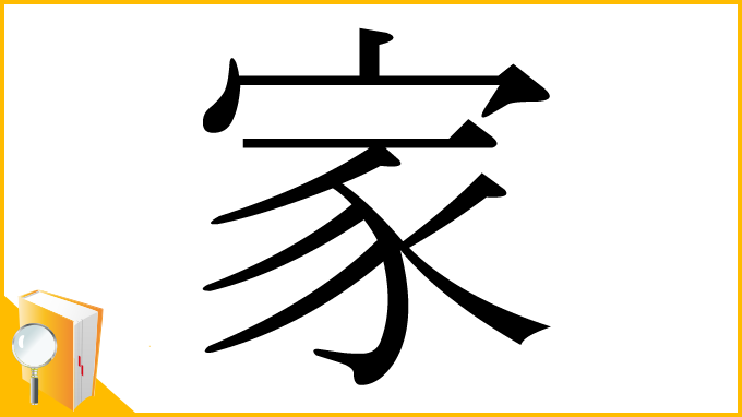 漢字「家」