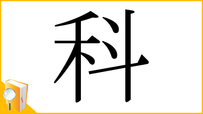 漢字「科」