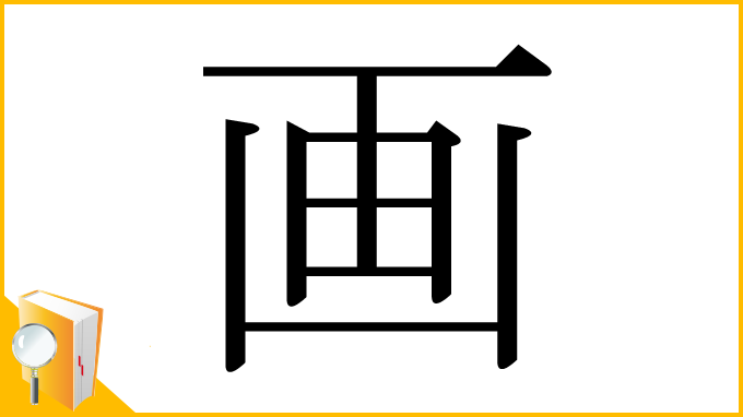漢字「画」