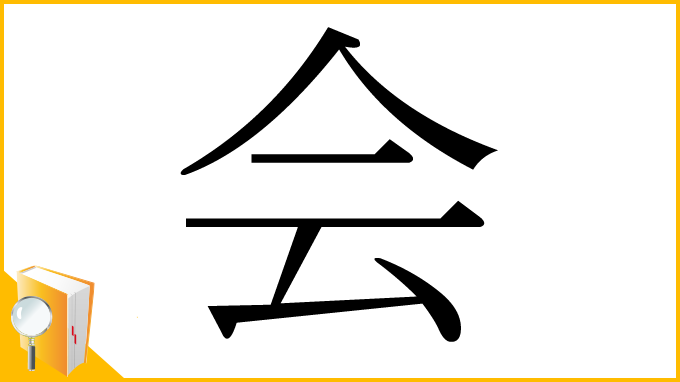 漢字「会」
