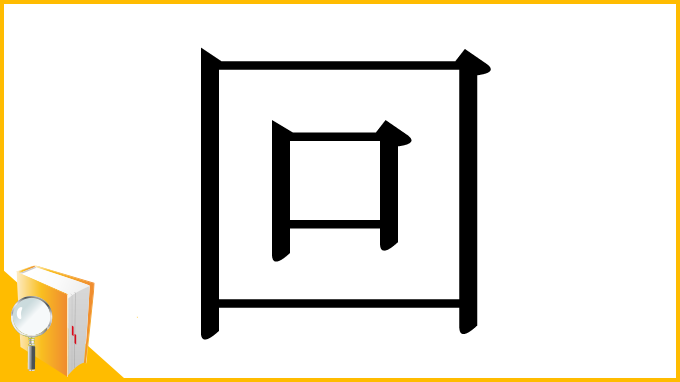 漢字「回」