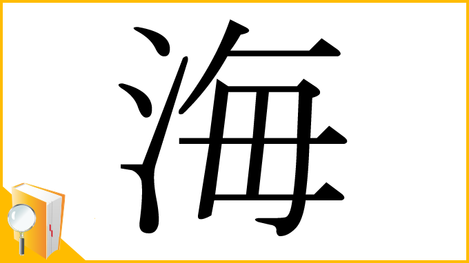 漢字「海」