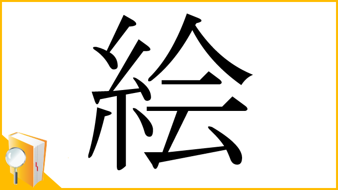 トップス絵の漢字