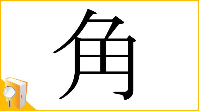 漢字「角」